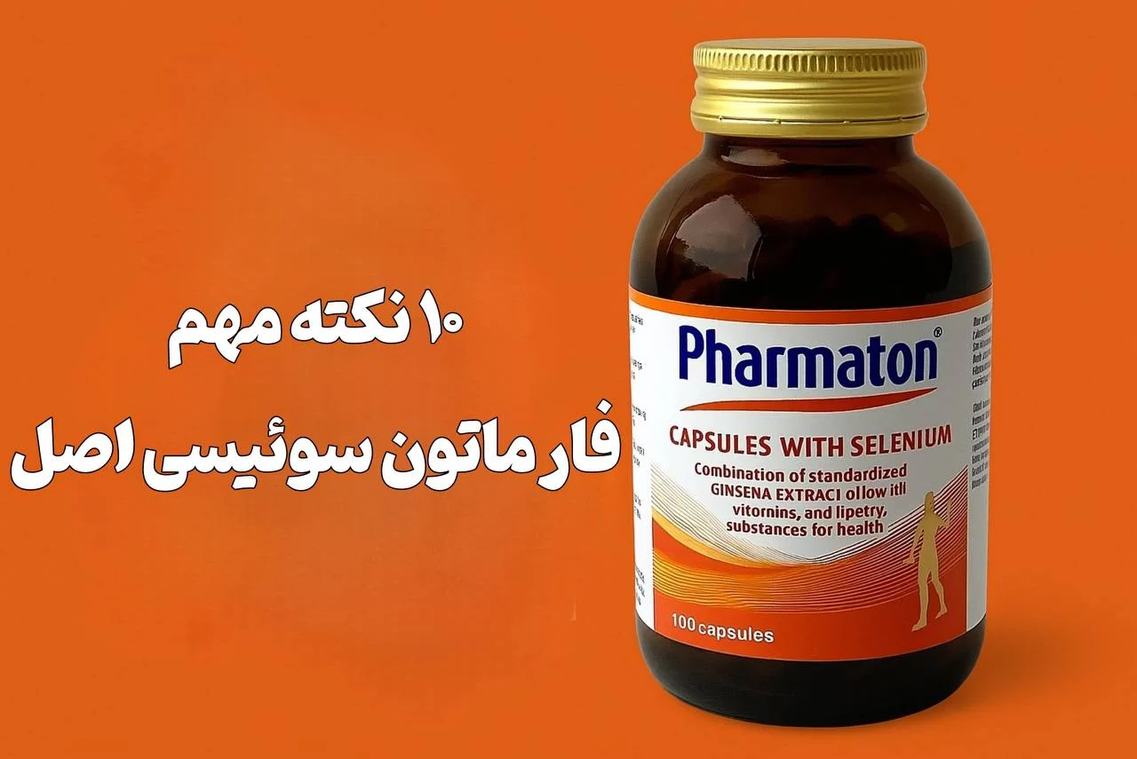 ۱۰ نکته کلیدی فارماتون سوئیسی اصل و اورجینال