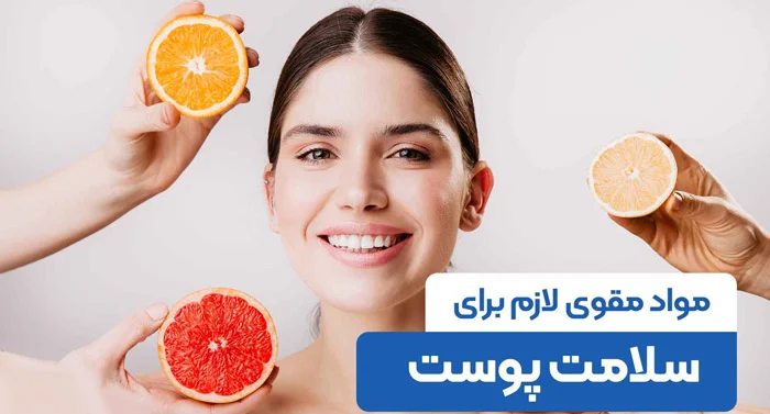 برای سفت شدن پوست صورت چی بخوریم؟