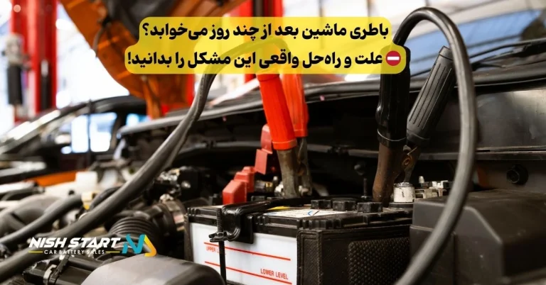 باطری ماشین بعد از چند روز میخوابد