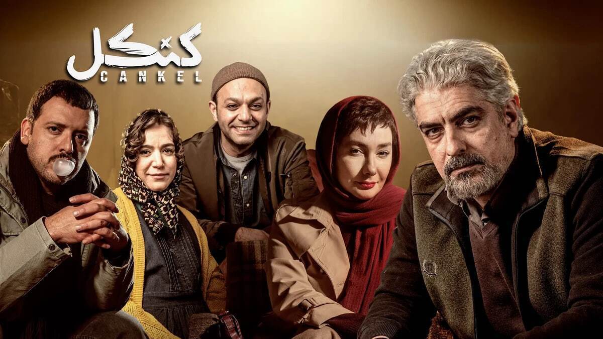 آیا سریال «کنکل» ارزش دیدن دارد؟