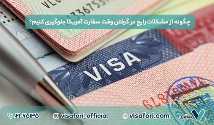 مهاجرت | ویزا چرا وقت سفارت آمریکا برای ویزای توریستی ضروری است؟