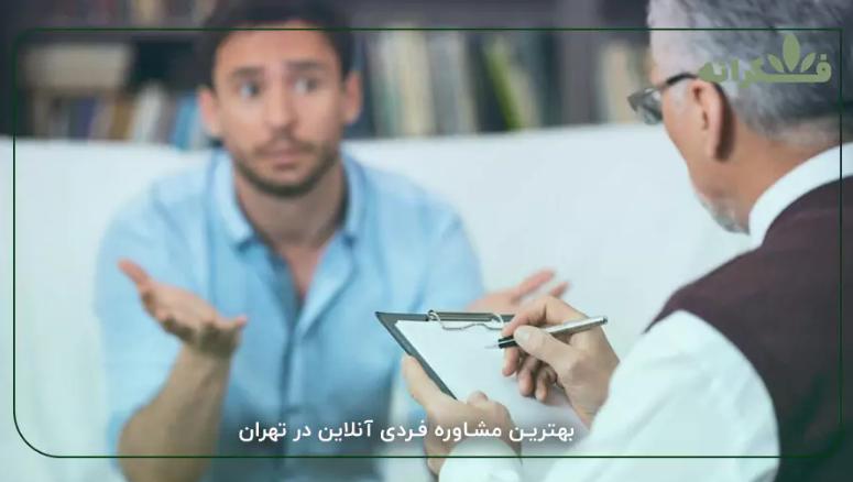کلینیک روانشناسی فکرانه؛ همراهی حرفه ای برای دریافت مشاوره فردی آنلاین در تهران