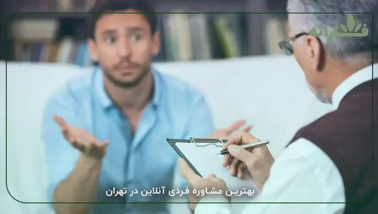 کلینیک روانشناسی فکرانه؛ همراهی حرفه ای برای دریافت مشاوره فردی آنلاین در تهران