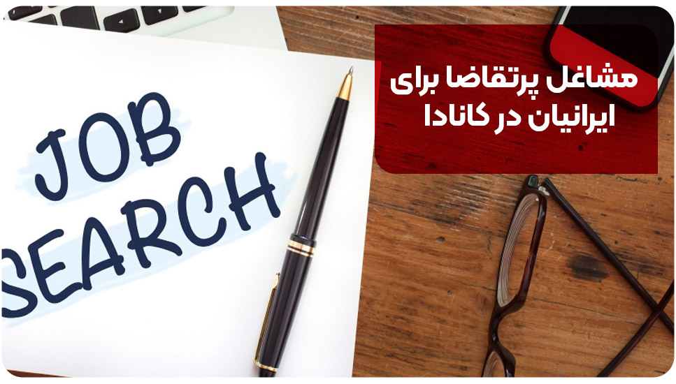 مشاغل پرتقاضا برای ایرانیان در کانادا