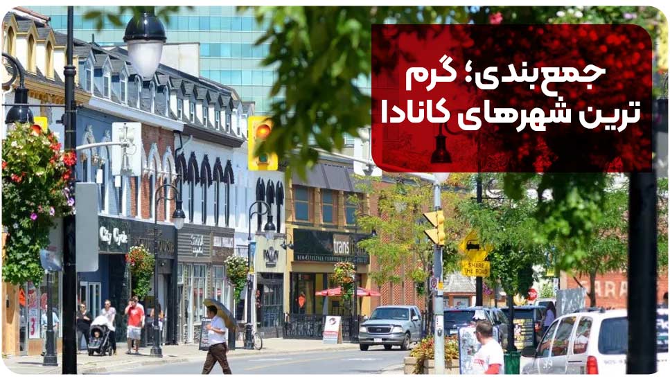 جمع‌بندی؛ گرم ترین شهرهای کانادا