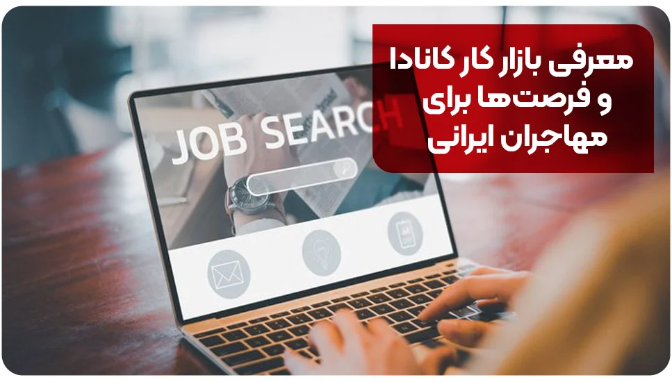 مهاجرت معرفی بازار کار کانادا و فرصتها برای مهاجران ایرانی