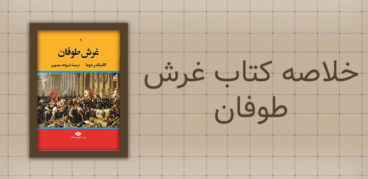 خلاصه کتاب غرش طوفان
