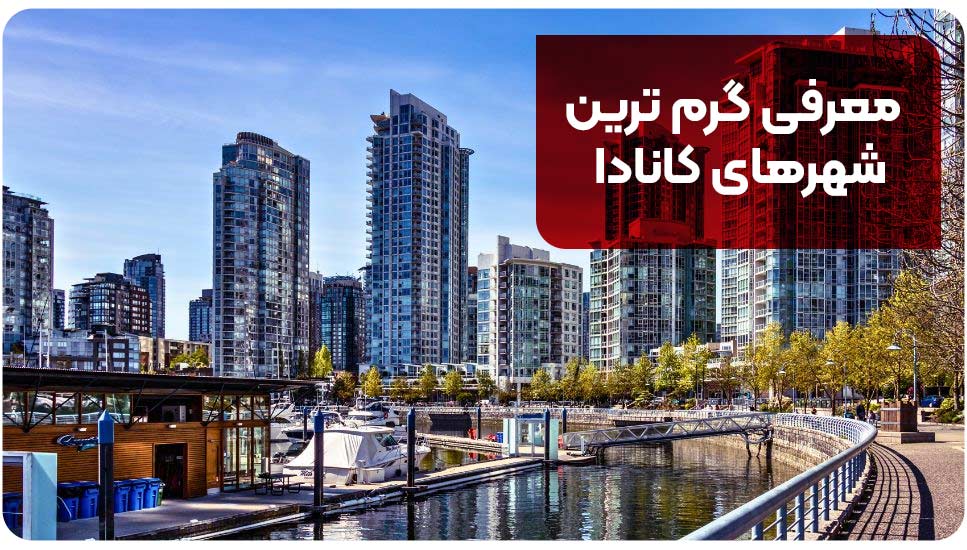 معرفی گرم ترین شهرهای کانادا