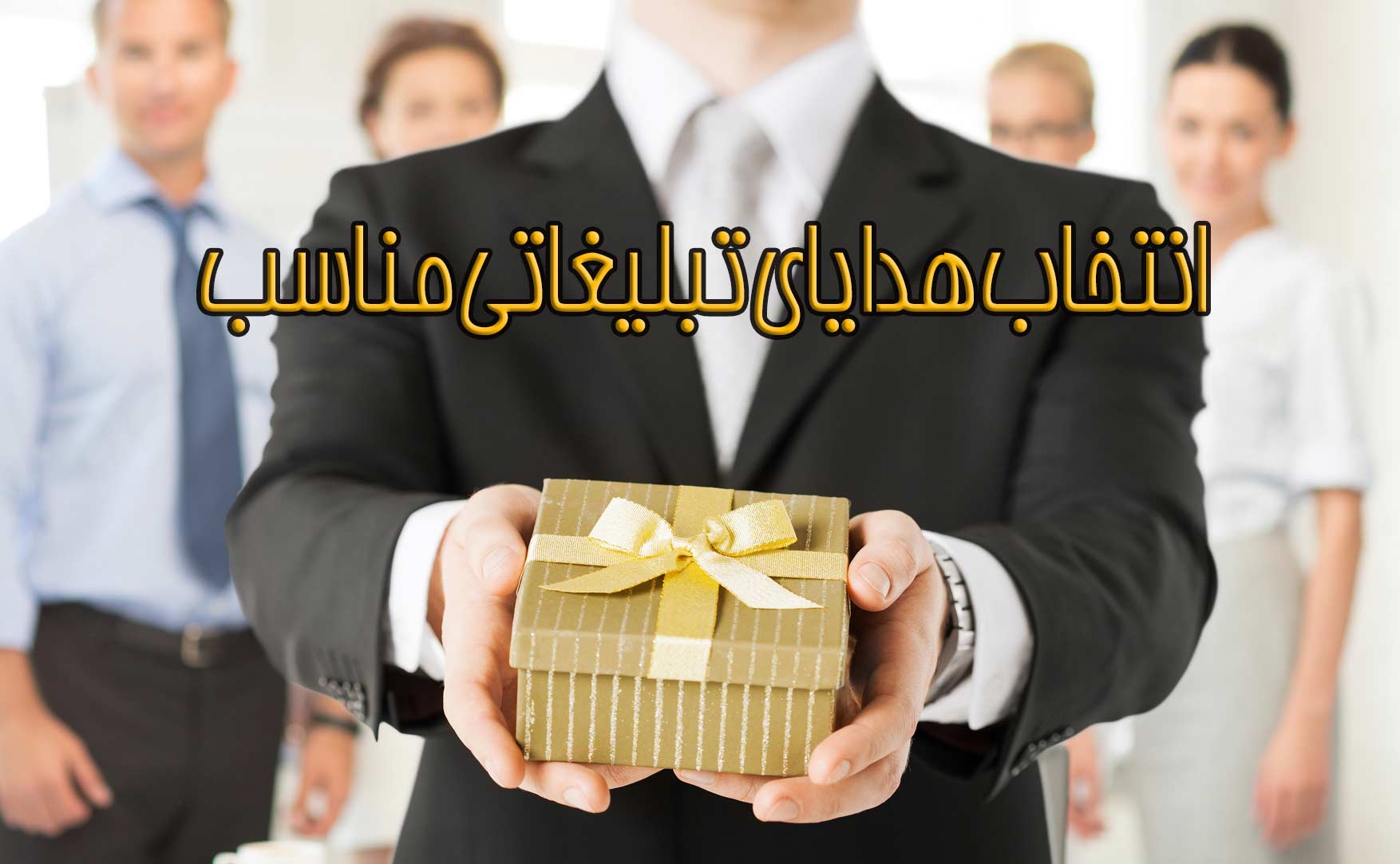 هدیه تبلیغاتی خاص برای مشتریان VIP راهنمای جامع انتخاب و تاثیرگذاری