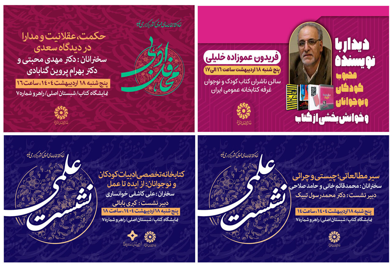 نشست‌های علمی و فرهنگی غرفه نهاد کتابخانه‌های عمومی کشور در دومین روز نمایشگاه کتاب