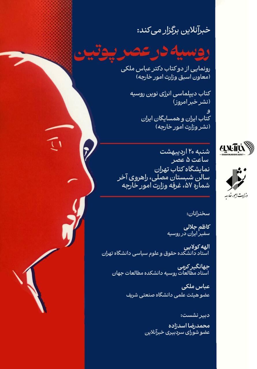 رونمایی از دو کتاب عباس ملکی/ روسیه در عصر پوتین با حضور سفیر ایران