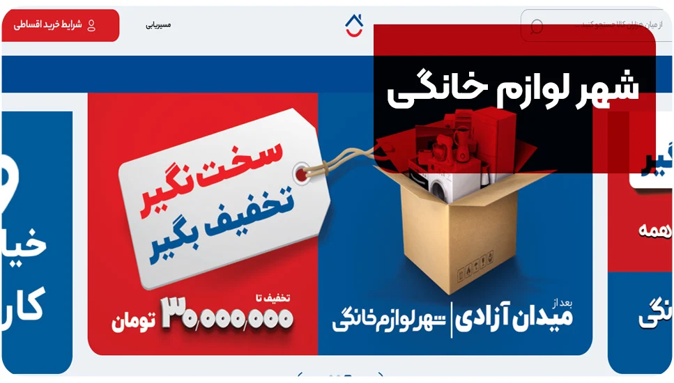 تهران شهر لوازم خانگی