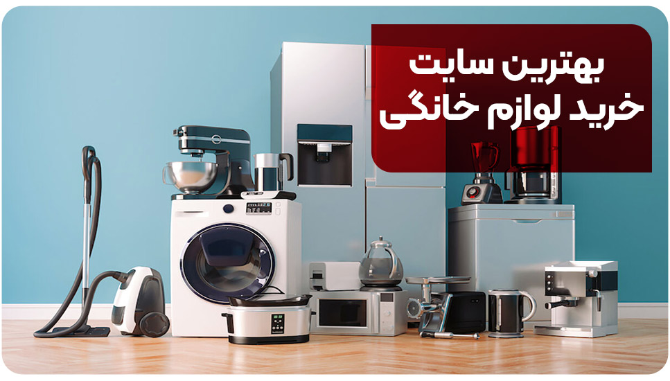 بهترین سایت خرید لوازم خانگی