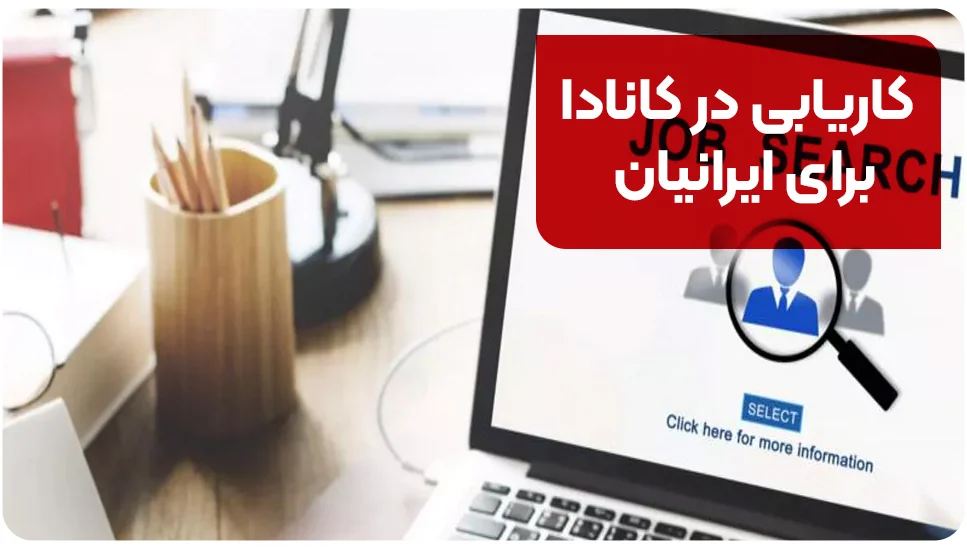 کاریابی در کانادا برای ایرانیان