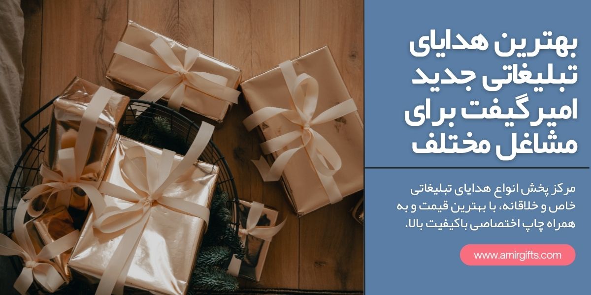 بهترین هدایای تبلیغاتی جدید امیرگیفت برای مشاغل مختلف
