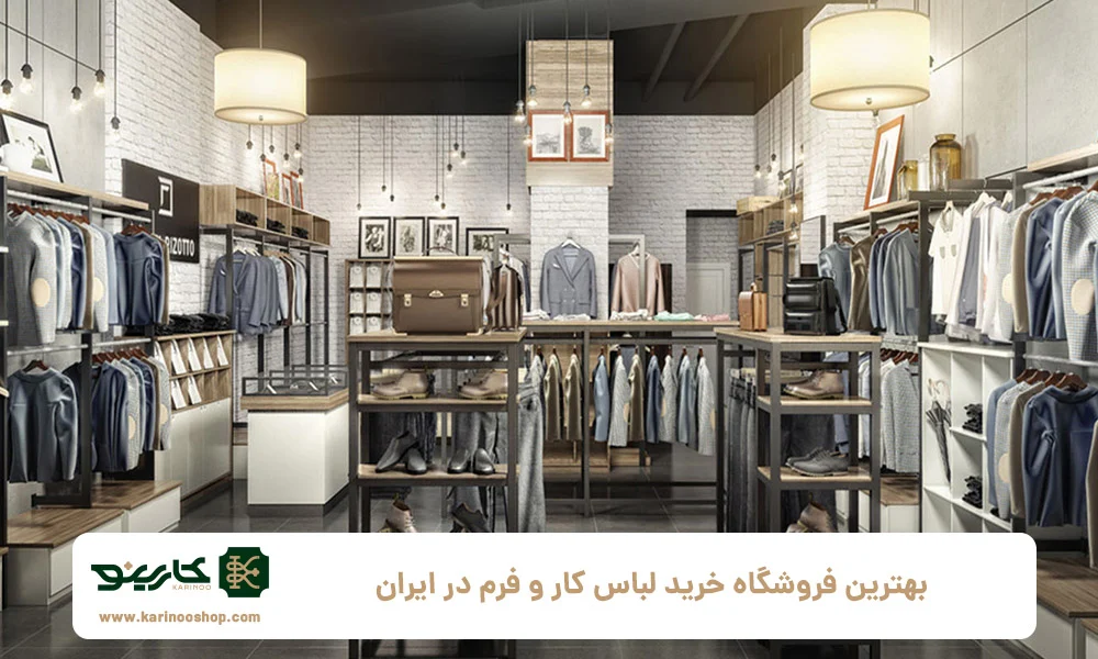 پوشاک بهترین-فروشگاه-خرید-لباس-کار-و-فرم-در-ایران