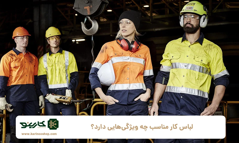 پوشاک لباس کار مناسب چه ویژگی هایی دارد؟