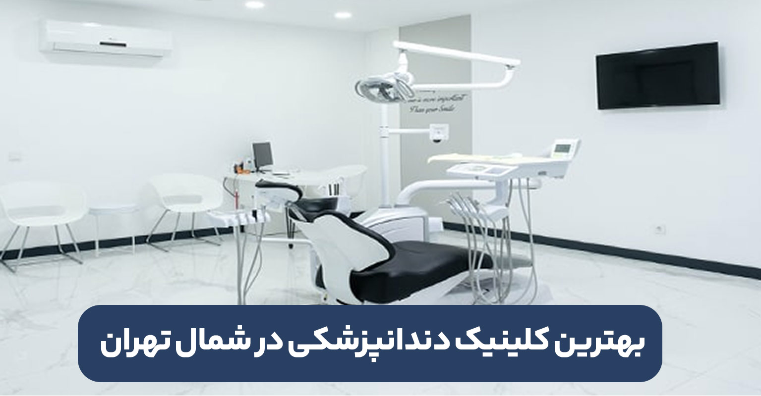 بهترین کلینیک دندانپزشکی در شمال تهران