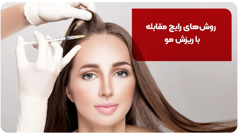 پوست روشهای رایج مقابله با ریزش مو