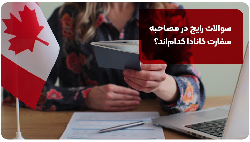 سوالات رایج در مصاحبه سفارت کانادا کدام‌اند؟