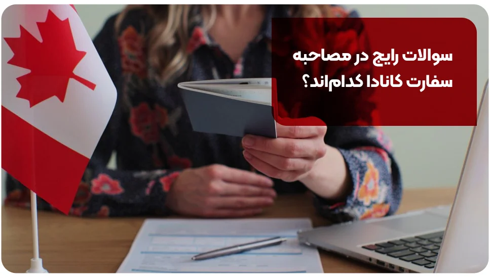 مهاجرت سوالات رایج در مصاحبه سفارت کانادا کداماند؟