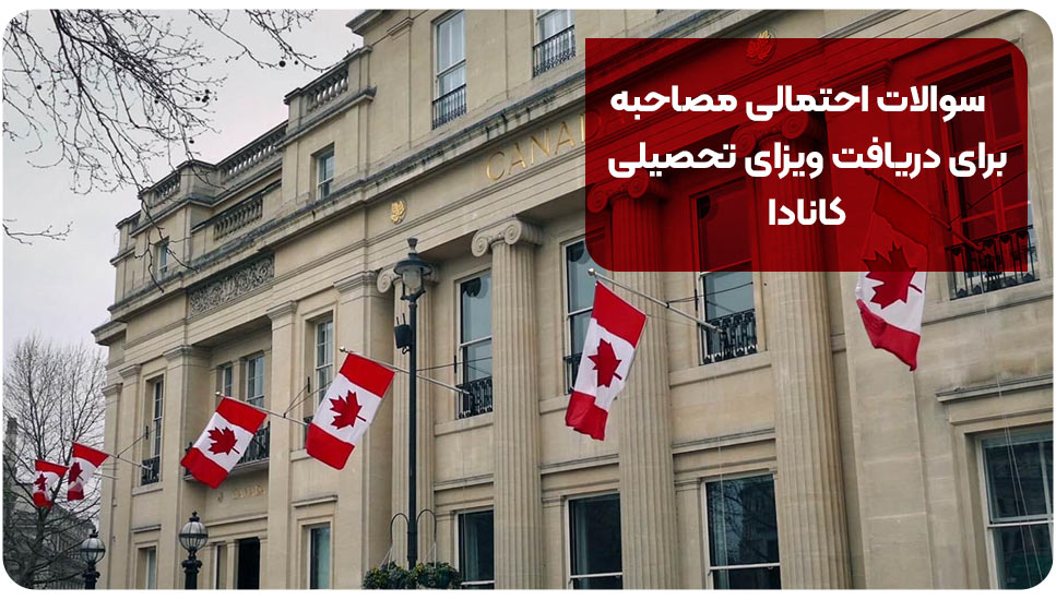 سوالات احتمالی مصاحبه برای دریافت ویزای تحصیلی کانادا
