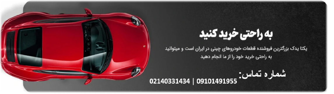 قطعات پر مصرف خودروهای چینی