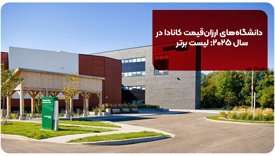 دانشگاه های ارزان قیمت کانادا در سال ۲۰۲۵: لیست برتر