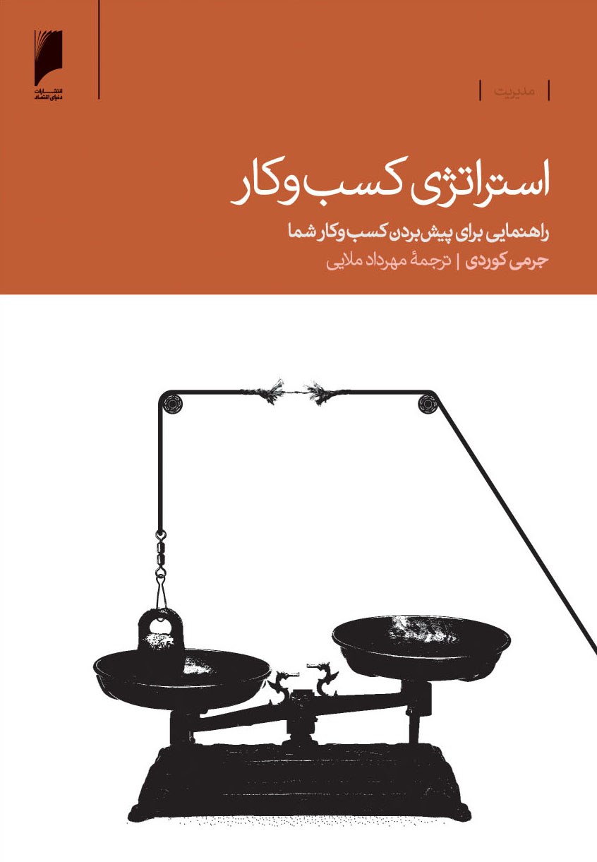 خلاصه کتاب استراتژی کسب و کار: راهنمایی برای پیش بردن کسب و کار شما ( نویسنده جرمی کوردی )