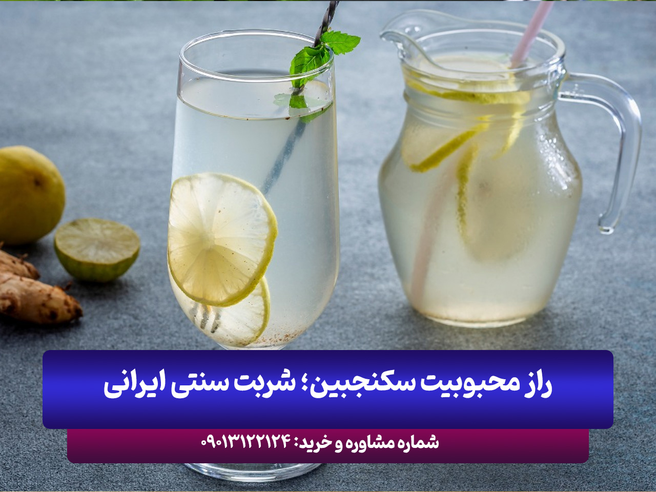 چرا سکنجبین هنوز هم محبوب ترین شربت سنتی ایرانی است؟