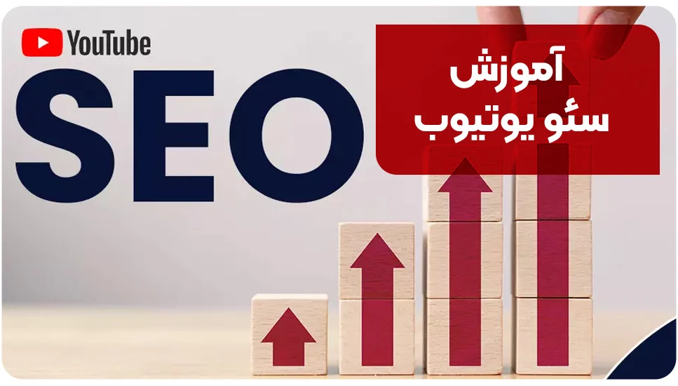 آموزش سئو یوتیوب