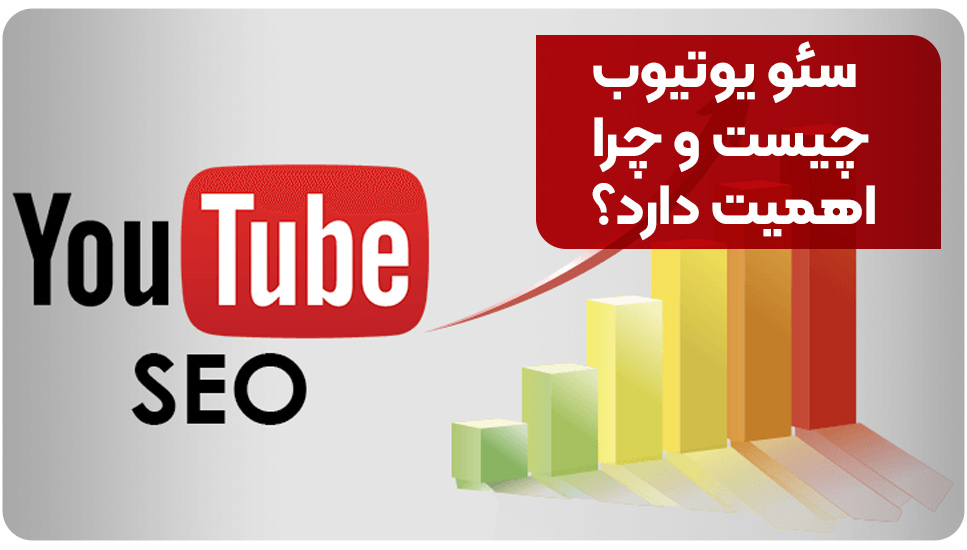 سئو یوتیوب چیست و چرا اهمیت دارد؟