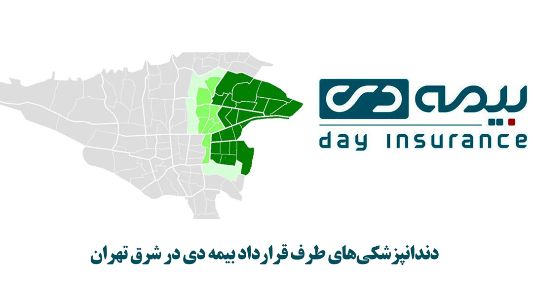 دندانپزشکی های طرف قرارداد بیمه دی در شرق تهران