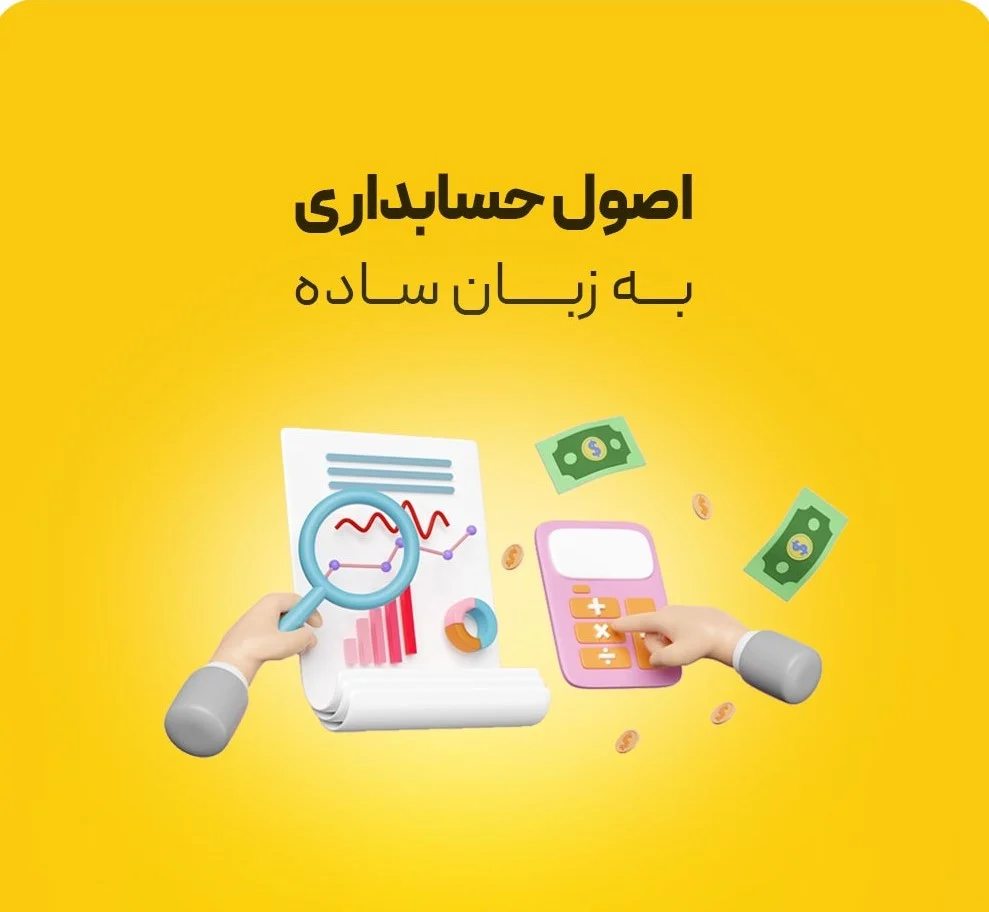 آموزش حسابداری به زبان ساده: مبانی و اصول پایه