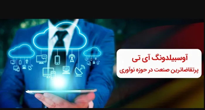 مهاجرت آی تی (IT) در آلمان: فرصت های شغلی و مسیر مهاجرت با دوره های آوسبیلدونگ