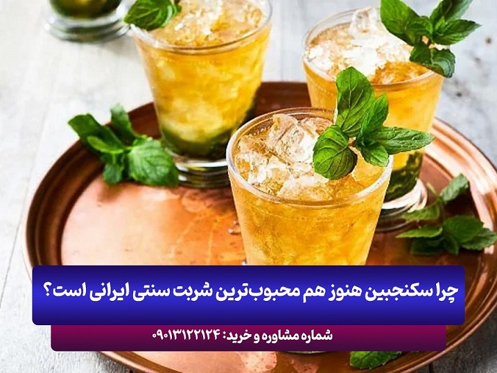 چرا سکنجبین هنوز هم محبوب ترین شربت سنتی ایرانی است؟