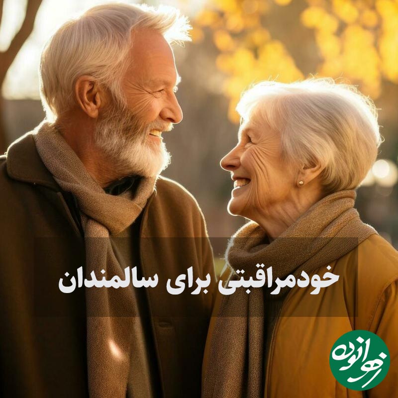خودمراقبتی برای سالمندان؛ یعنی گوش دادن به خودت