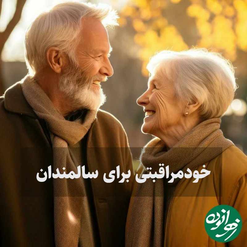 خودمراقبتی برای سالمندان؛ یعنی گوش دادن به خودت