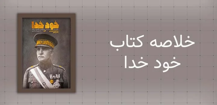 ایران پیپر | کتاب خلاصه کتاب خود خدا
