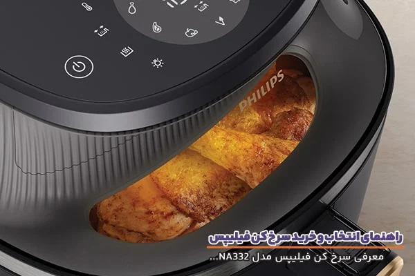 سرخ کن | فیلیپس سرخ کن فیلیپس مدل 332