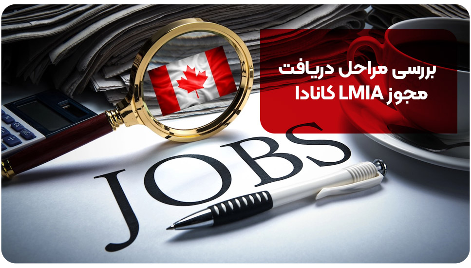 بررسی مراحل دریافت مجوز LMIA کانادا