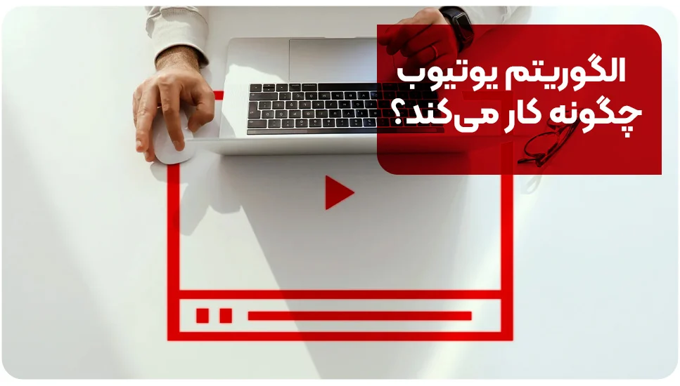 الگوریتم یوتیوب چگونه کار می&zwnj;کند؟