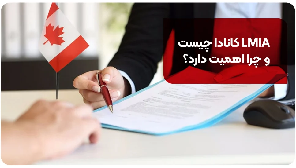 مهاجرت LMIA کانادا چیست و چرا اهمیت دارد؟