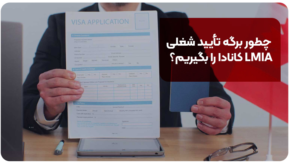 چطور برگه تأیید شغلی LMIA کانادا را بگیریم؟