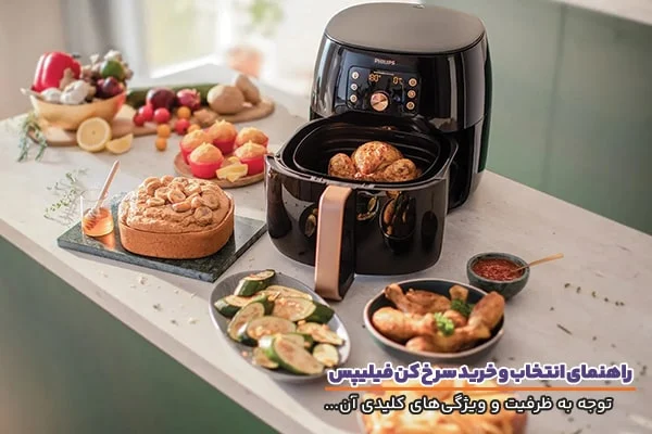 راهنمای خرید سرخ کن فیلیپس؛ کدام مدل برای شما مناسب تر است؟