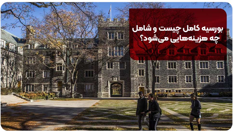 بورسیه کامل چیست و شامل چه هزینه‌هایی می‌شود؟