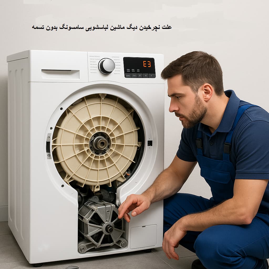 علت نچرخیدن دیگ ماشین لباسشویی سامسونگ بدون تسمه