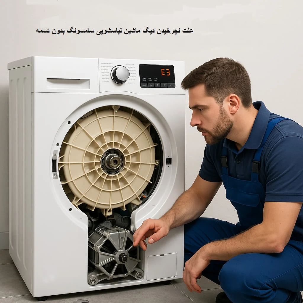 سامسونگ | ماشین لباسشویی علت نچرخیدن دیگ ماشین لباسشویی سامسونگ بدون تسمه