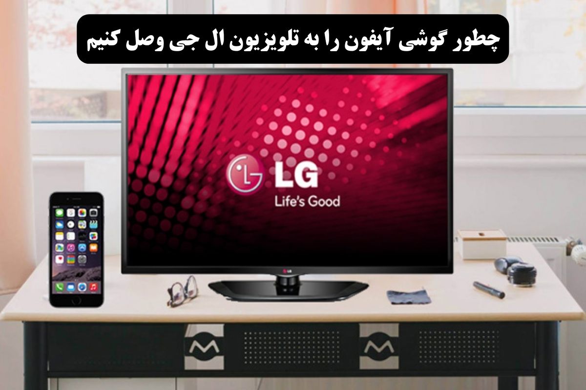 چطور گوشی آیفون را به تلویزیون ال جی وصل کنیم؟