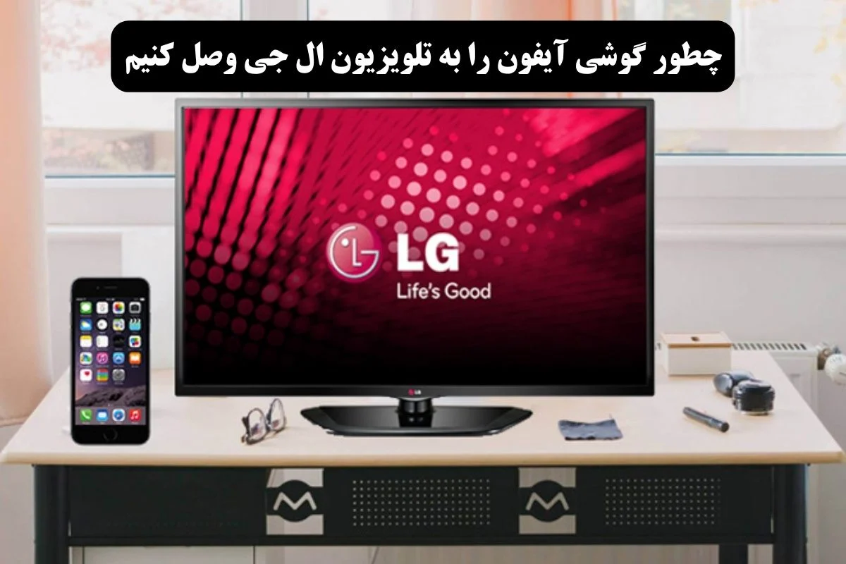چطور گوشی آیفون را به تلویزیون ال جی وصل کنیم؟